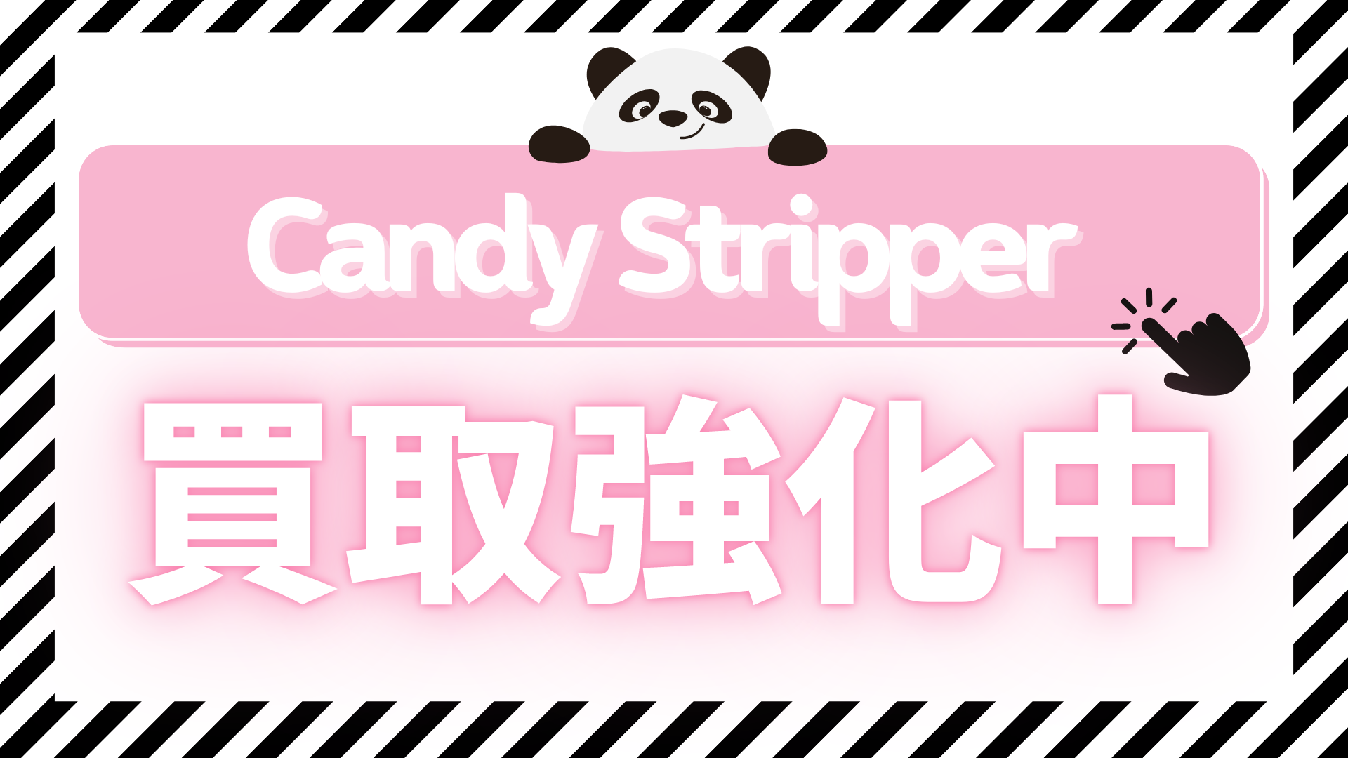 Candy Stripper  買取強化中